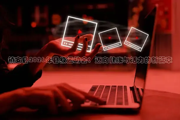 镇安县2026年县级运动会：迈向健康与活力的新篇章