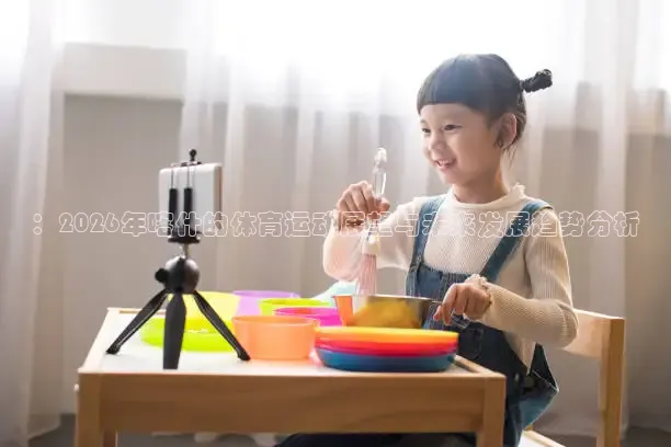 ：2026年喀什的体育运动展望与未来发展趋势分析