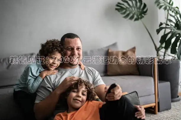 赣榆见证：2026连云港运动会的精彩篇章